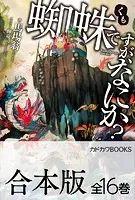 【合本版】蜘蛛ですが、なにか？