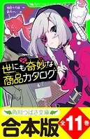 【合本版】「世にも奇妙な商品カタログ」シリーズ