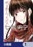 ポーカーフェイス女装男子と。【分冊版】（単話）