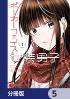 ポーカーフェイス女装男子と。【分冊版】 5