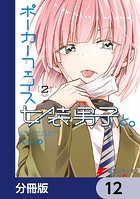 ポーカーフェイス女装男子と。【分冊版】 12