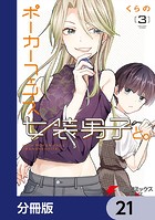 ポーカーフェイス女装男子と。【分冊版】 21