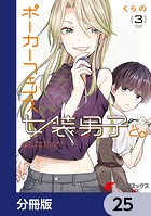 ポーカーフェイス女装男子と。【分冊版】 25