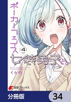 ポーカーフェイス女装男子と。【分冊版】 34