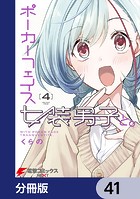 ポーカーフェイス女装男子と。【分冊版】 41