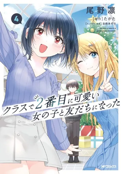 クラスで2番目に可愛い女の子と友だちになった 1 尾野凛 直筆サイン本