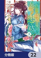 盲目の織姫は後宮で皇帝との恋を紡ぐ【分冊版】 22