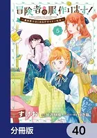 冒険者の服、作ります！【分冊版】 40