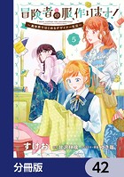 冒険者の服、作ります！【分冊版】 42
