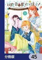 冒険者の服、作ります！【分冊版】 45