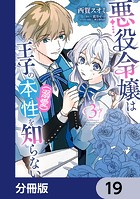 悪役令嬢は王子の本性（溺愛）を知らない【分冊版】 19
