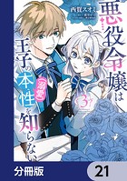 悪役令嬢は王子の本性（溺愛）を知らない【分冊版】 21