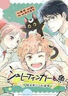シュレーディンガーと魚～猫とあいつと居候～【タテスク】