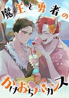 魔王と勇者のかけおちバカンス 2