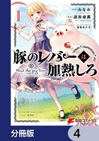 豚のレバーは加熱しろ【分冊版】 4