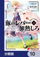 豚のレバーは加熱しろ【分冊版】 10
