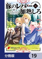 豚のレバーは加熱しろ【分冊版】 19
