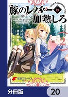 豚のレバーは加熱しろ【分冊版】 20