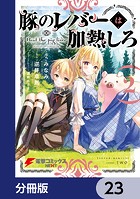 豚のレバーは加熱しろ【分冊版】 23