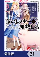 豚のレバーは加熱しろ【分冊版】 31