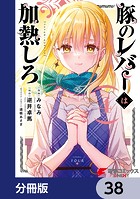 豚のレバーは加熱しろ【分冊版】 38
