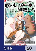 豚のレバーは加熱しろ【分冊版】 50