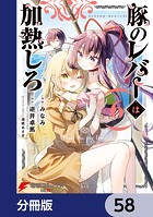 豚のレバーは加熱しろ【分冊版】 58