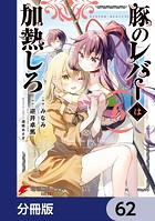 豚のレバーは加熱しろ【分冊版】 62