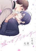 【単話】嘘つきプリテンダー(単話)