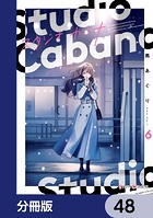スタジオカバナ【分冊版】 48