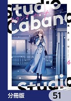 スタジオカバナ【分冊版】 51