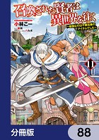 召喚された賢者は異世界を往く 〜最強なのは不要在庫のアイテムでした〜【分冊版】 88