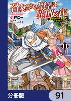 召喚された賢者は異世界を往く 〜最強なのは不要在庫のアイテムでした〜【分冊版】 91