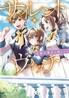 サイレント・ウィッチ 沈黙の魔女の隠しごと IV