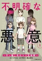 不明確な悪意〜引っ越し先はママ友地獄〜