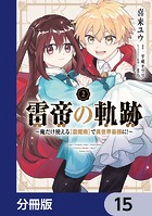 雷帝の軌跡 〜俺だけ使える【雷魔術】で異世界最強に！〜【分冊版】 15