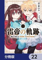 雷帝の軌跡 〜俺だけ使える【雷魔術】で異世界最強に！〜【分冊版】 22