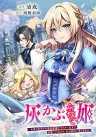 灰かぶらない姫 〜女神のありがた迷惑祝福でイケメン王子が求婚してくるけど、私は絶対に落ちません！〜【タテスク】