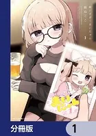酔いすぎ！まいにゃん【分冊版】（単話）