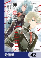 神は遊戯に飢えている。【分冊版】 42
