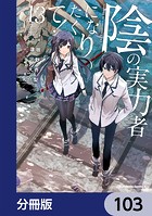 陰の実力者になりたくて！【分冊版】 103
