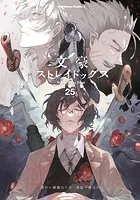 文豪ストレイドッグス（24） - 朝霧カフカ/春河35 - 少年マンガ - DMM
