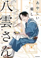 悪役令息、好きな人を金で買う 1巻 - 宍戸まめぞう - 女性マンガ