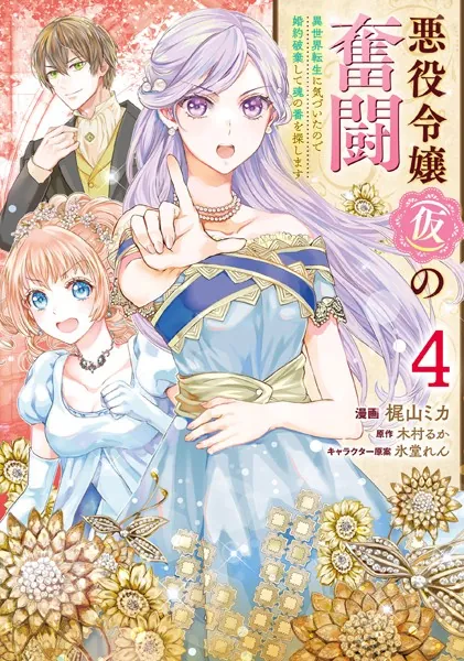 悪役令嬢（仮）の奮闘 異世界転生に気づいたので婚約破棄して魂の番を探します4
