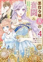 悪役令嬢（仮）の奮闘 異世界転生に気づいたので婚約破棄して魂の番を探します4