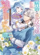 病弱な悪役令嬢ですが、婚約者が過保護すぎて逃げ出したい（私たち犬猿の仲でしたよね！？）