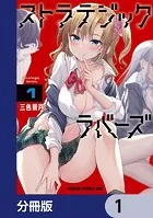 ストラテジックラバーズ【分冊版】（単話）