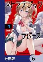 ストラテジックラバーズ【分冊版】 6