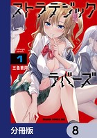 ストラテジックラバーズ【分冊版】 8