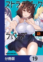 ストラテジックラバーズ【分冊版】 19